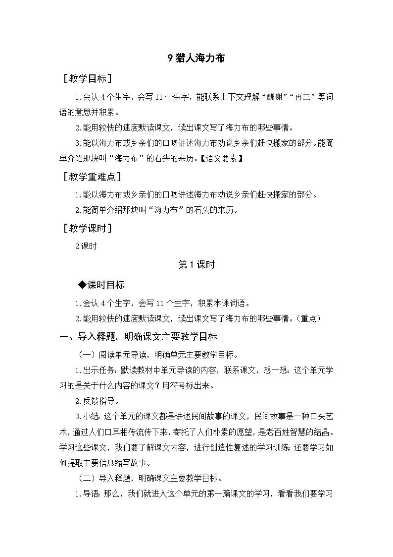 9.猎人海力布   5语上 第3单元【课件+教案】01