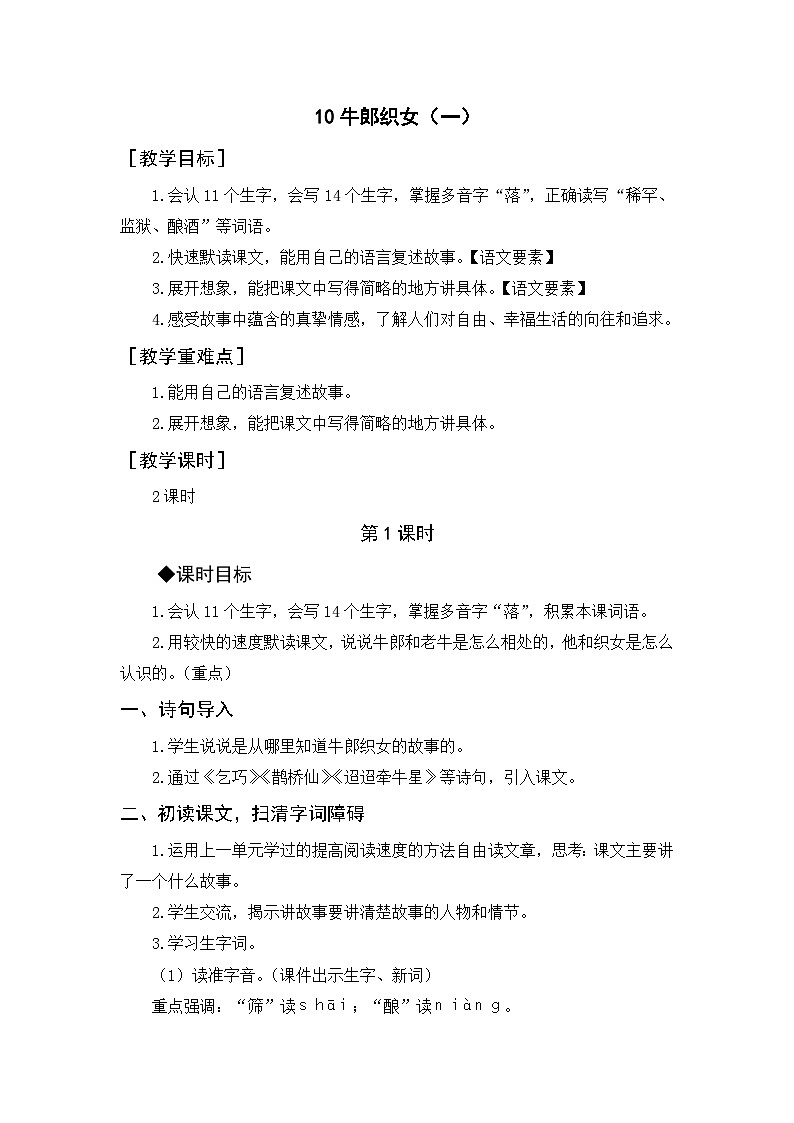 10.牛郎织女（一）   5语上 第3单元【课件+教案】01