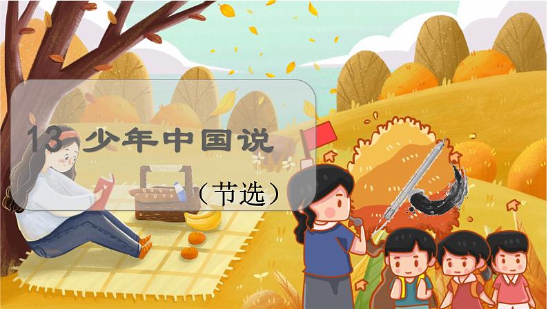 13.少年中国说   5语上 第4单元【课件+教案】03