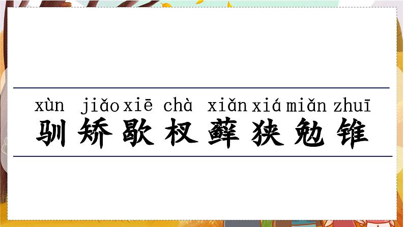 （教学课件）17.松鼠第5页