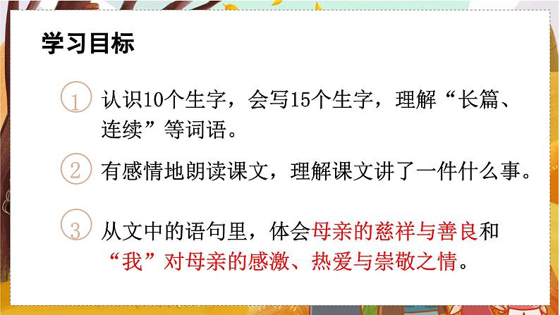 （教学课件）18.慈母情深第4页