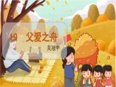 19.父爱之舟   5语上 第6单元【课件+教案】