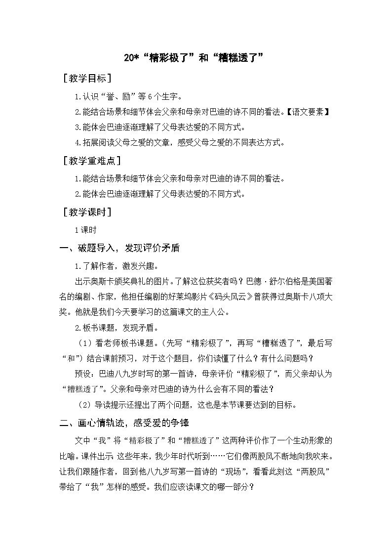 （教案） 20.“精彩极了”和“糟糕透了”第1页