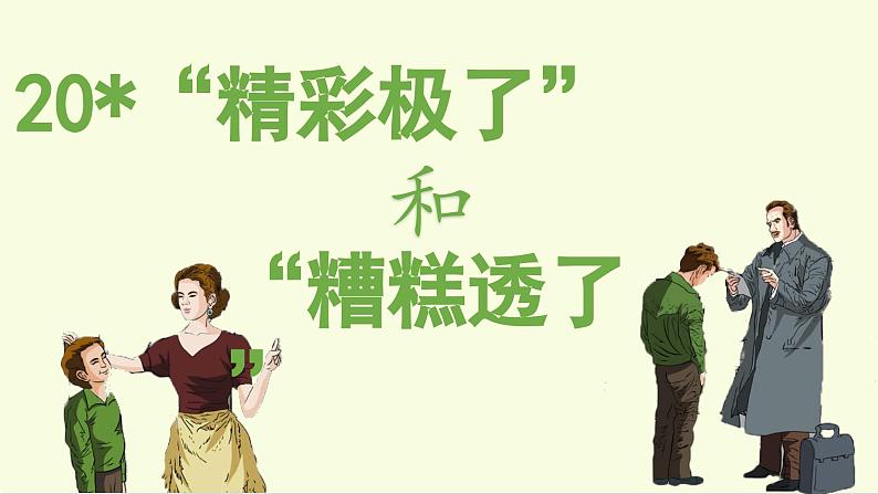 （上课课件）20.“精彩极了”和“糟糕透了”第2页