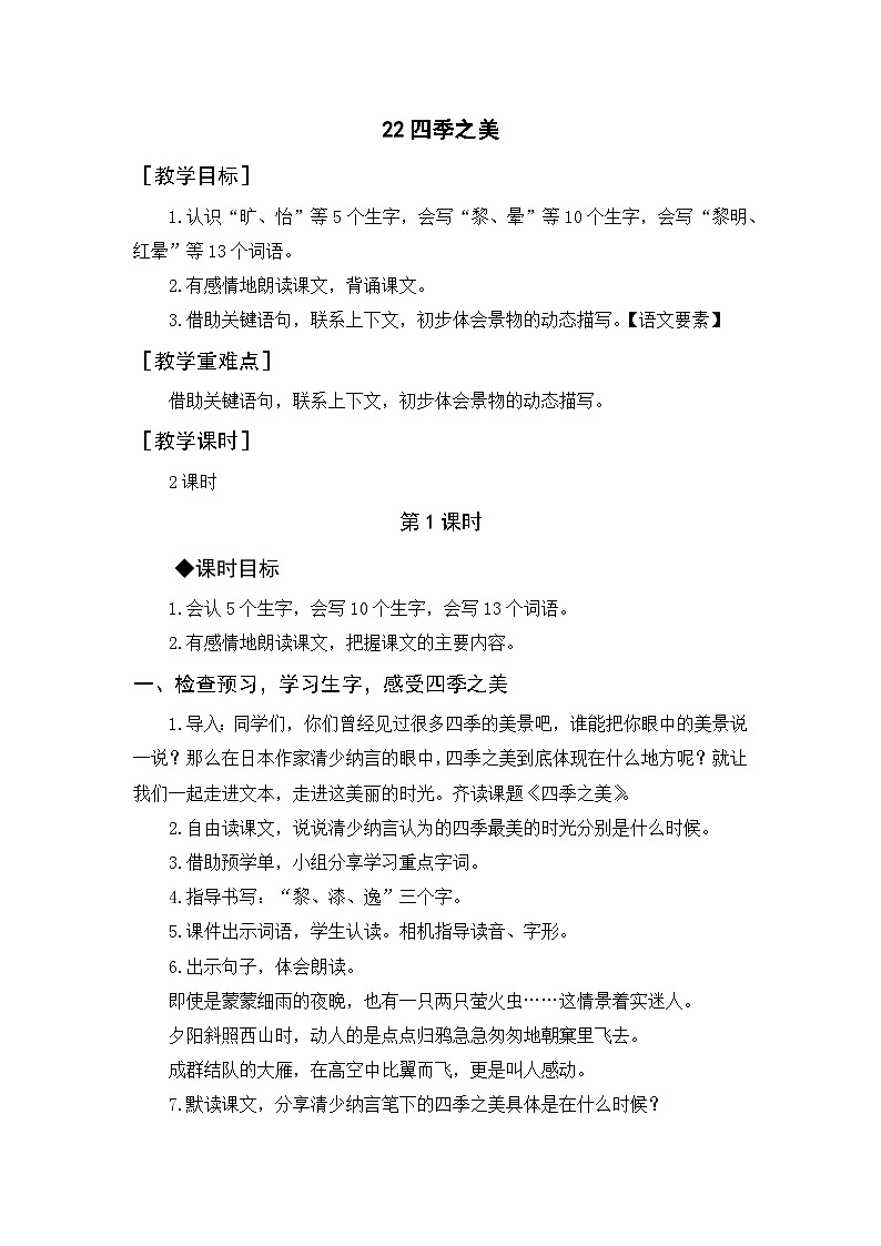 22.四季之美   5语上 第7单元【课件+教案】01