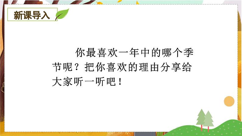 22.四季之美   5语上 第7单元【课件+教案】01