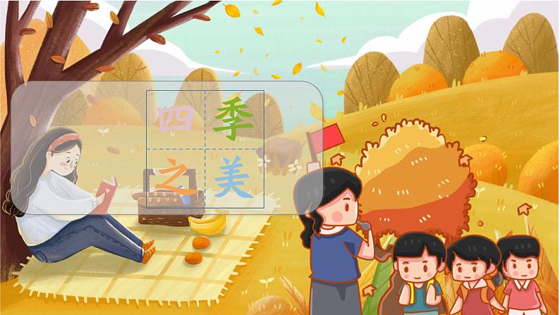 22.四季之美   5语上 第7单元【课件+教案】02