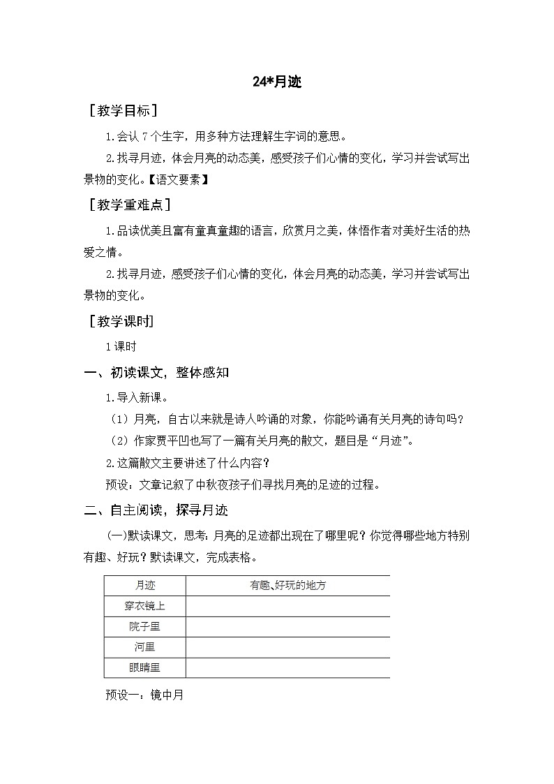 24.月迹   5语上 第7单元【课件+教案】01