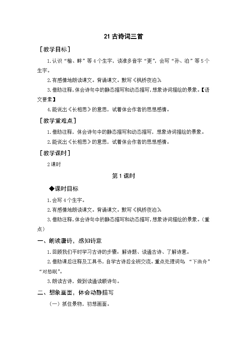 （教案） 21.古诗词三首第1页