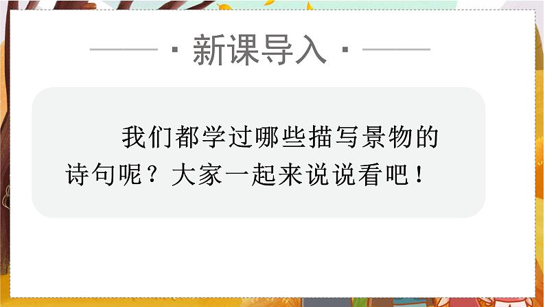 （教学课件）21.古诗词三首第1页