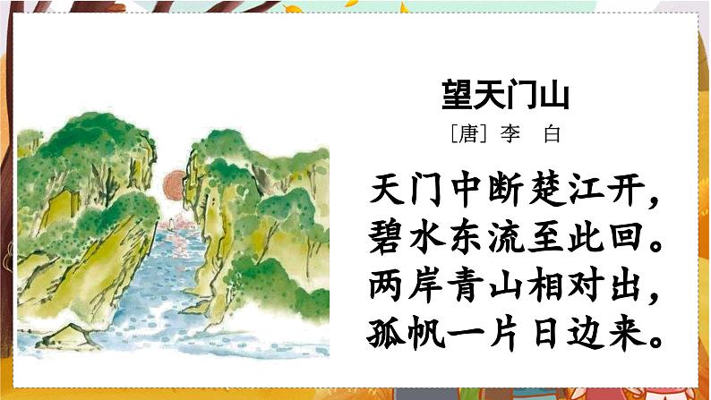 （教学课件）21.古诗词三首第2页