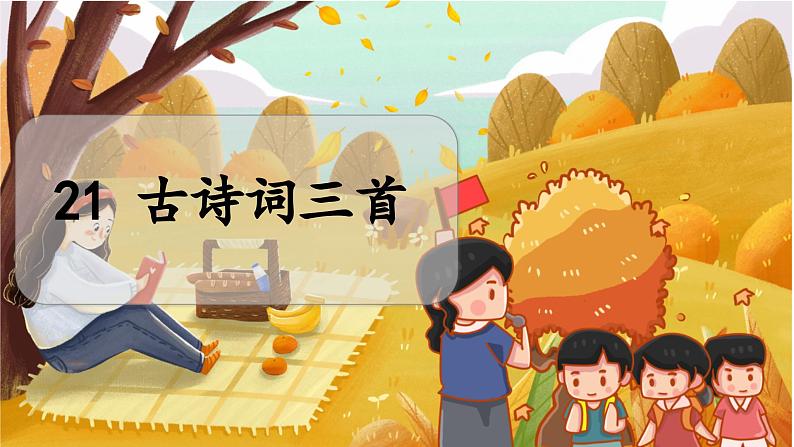 （教学课件）21.古诗词三首第4页