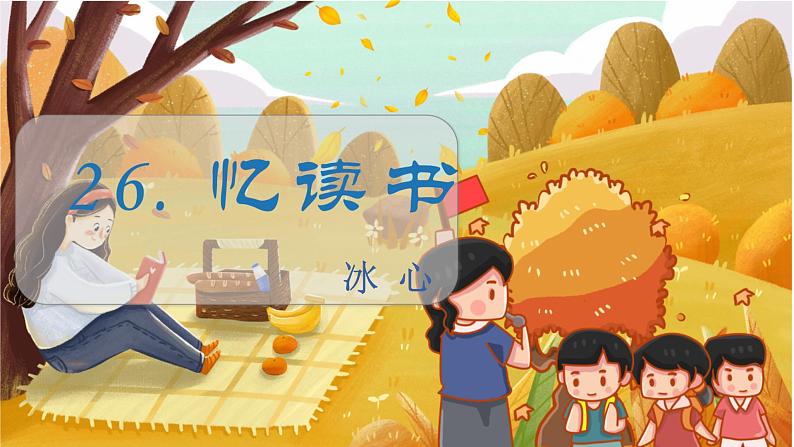 （教学课件）26.忆读书第2页