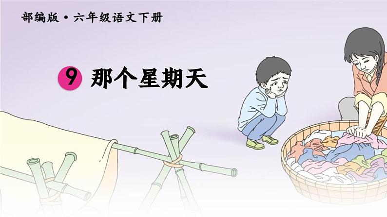 部编版语文六年级下册那个星期天课件PPT第2页