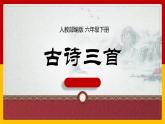 部编版六年级下册语文古诗三首之石灰吟竹石课件PPT