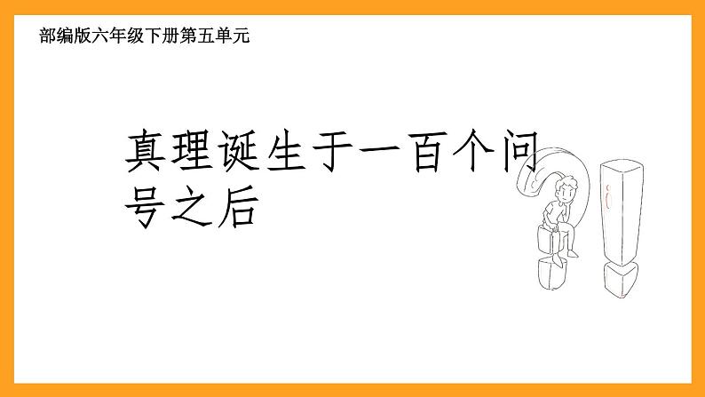 部编版语文六年级下册真理诞生于一百个问号之后课件PPT第2页