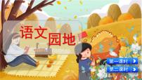 小学语文人教部编版五年级上册语文园地教学演示ppt课件