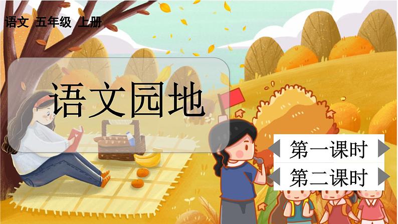 语文园地六 5语上 第6单元【课件+教案】02