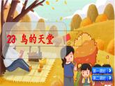 23.鸟的天堂 5语上 第7单元【课件+教案】