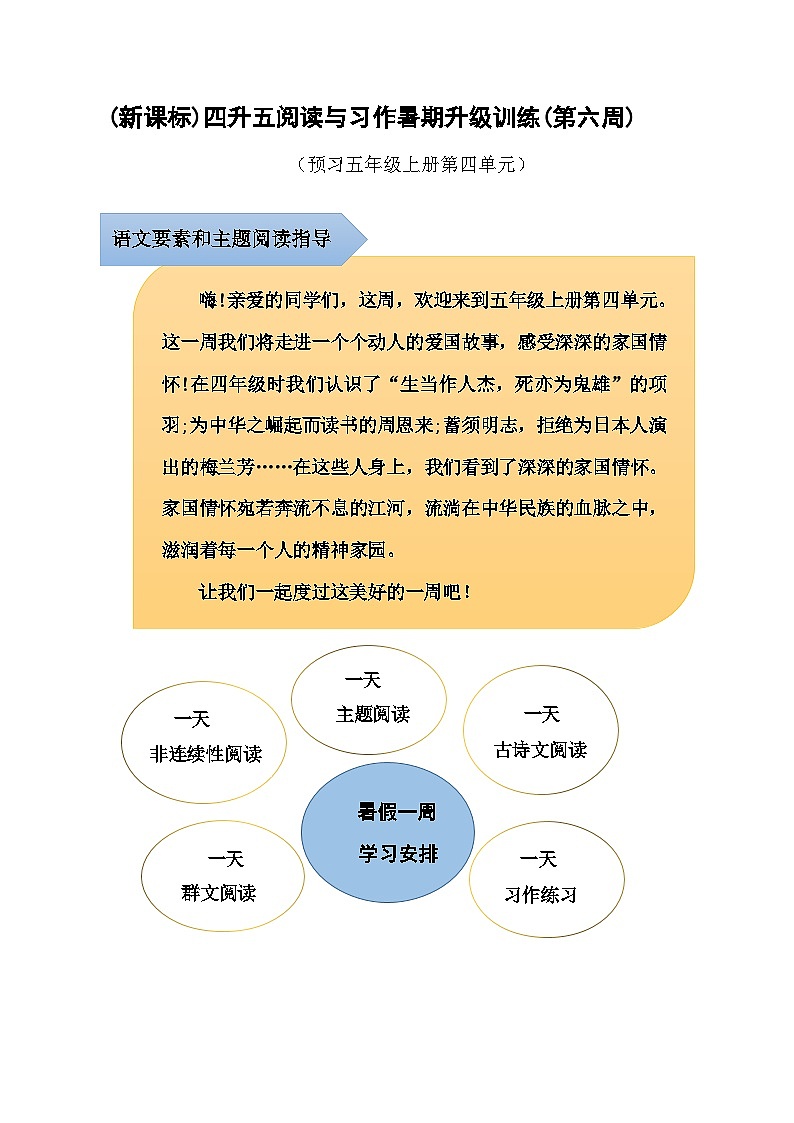 (新课标)四升五语文阅读与习作暑期升级训练(第六周)01