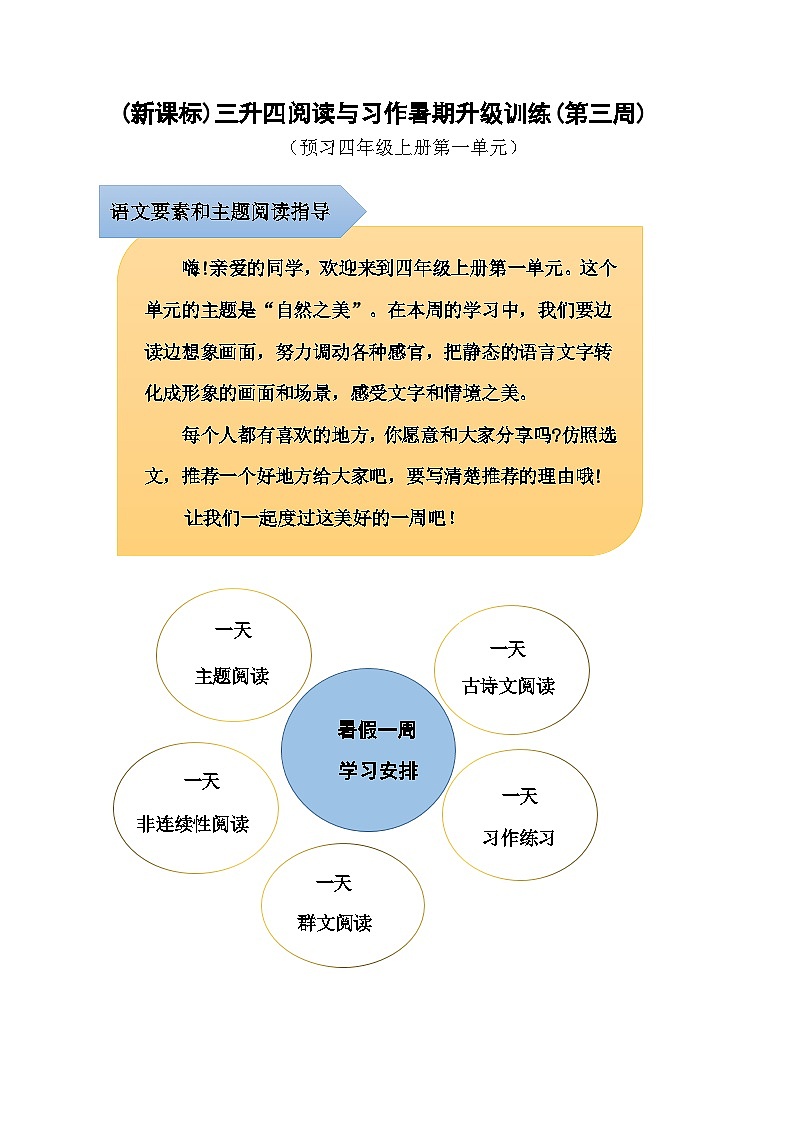 (新课标)三升四语文阅读与习作暑期升级训练(第三周)01