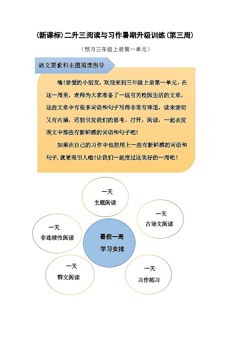 (新课标)二升三语文阅读与习作暑期升级训练(第三周)01