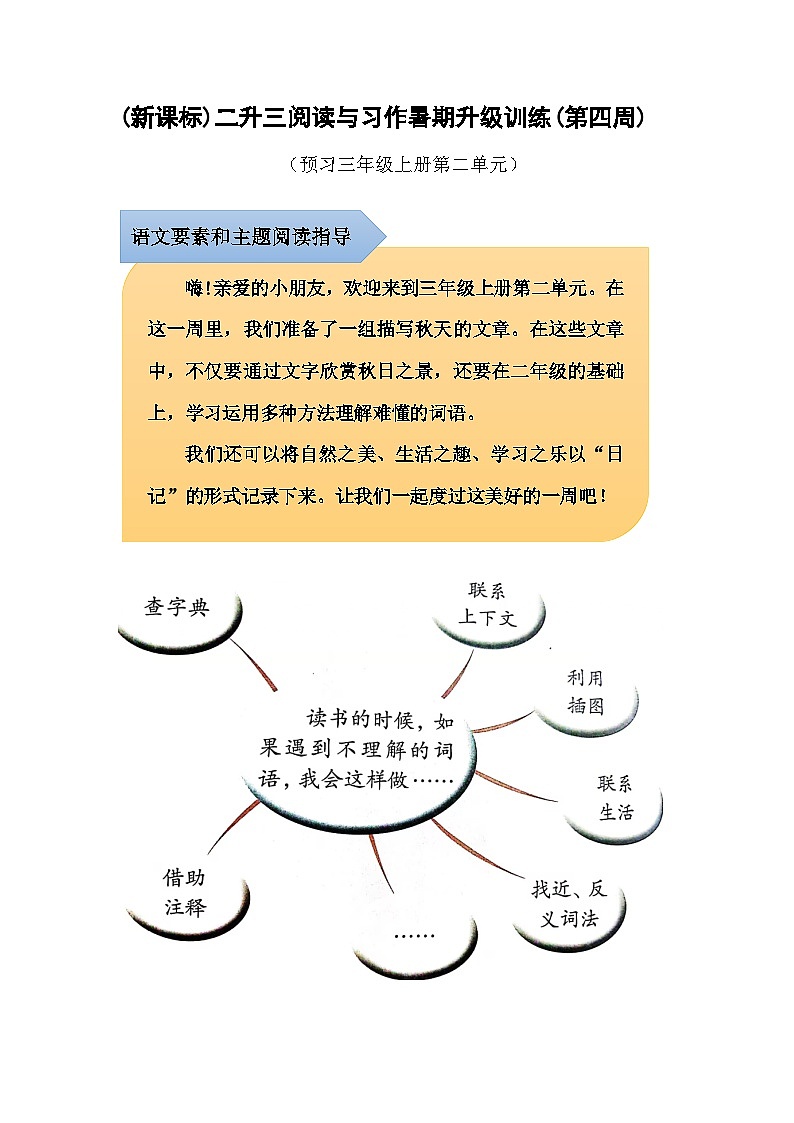 (新课标)二升三语文阅读与习作暑期升级训练(第四周)01