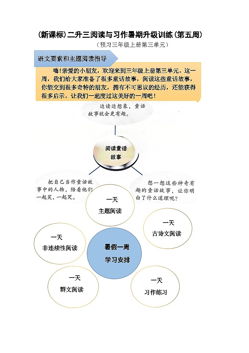 (新课标)二升三语文阅读与习作暑期升级训练(第五周)01