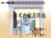 26.手术台就是阵地 3语上 第8单元【课件+教案】