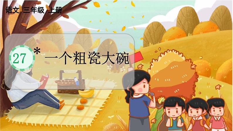 27.一个粗瓷大碗 3语上 第8单元【课件+教案】01