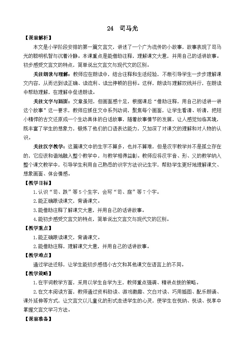 24 司马光 名师教案第1页