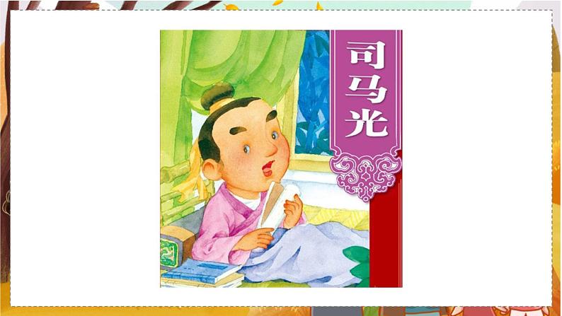 24 司马光【名师版】第1页