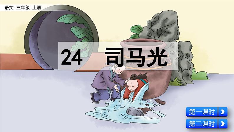 24 司马光【名师版】第4页
