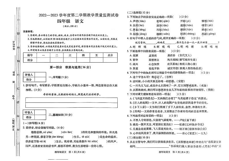 贵州省六盘水市某区2022-2023学年四年级下学期教学质量监测语文试卷第1页