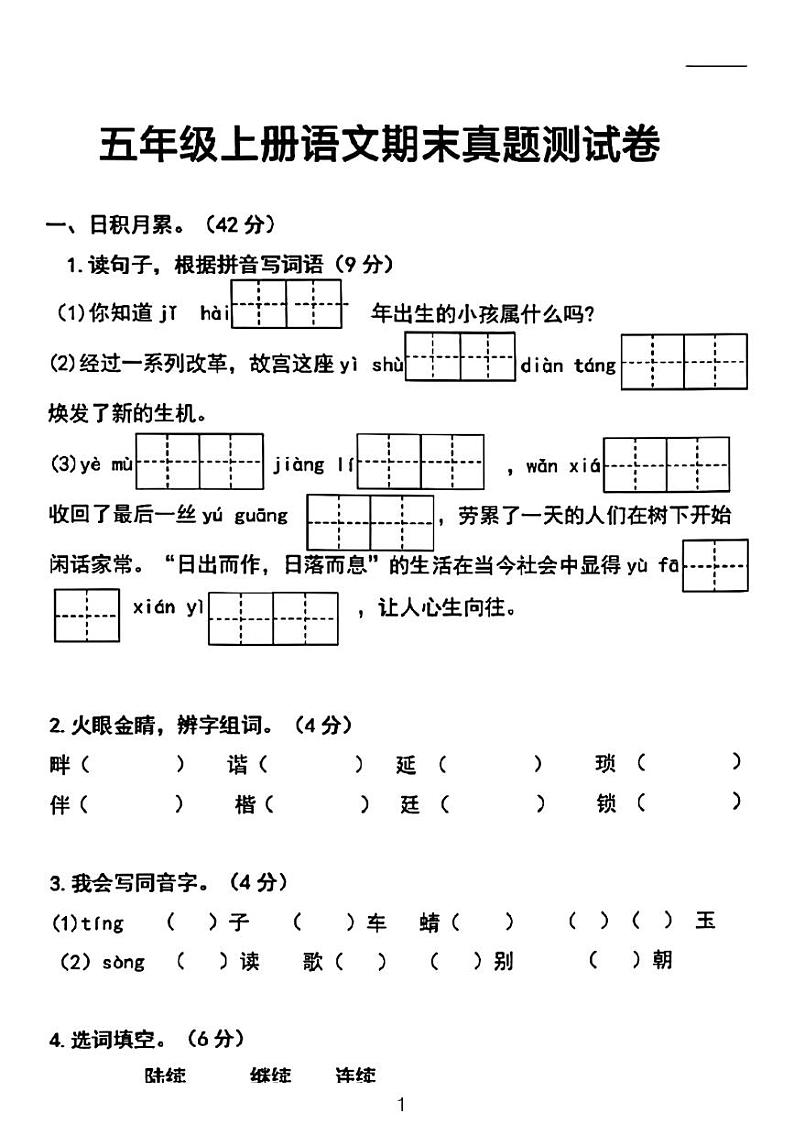 广东省河源市龙川县铁场镇讴田小学2022-2023学年五年级上学期12月期末语文试题第1页