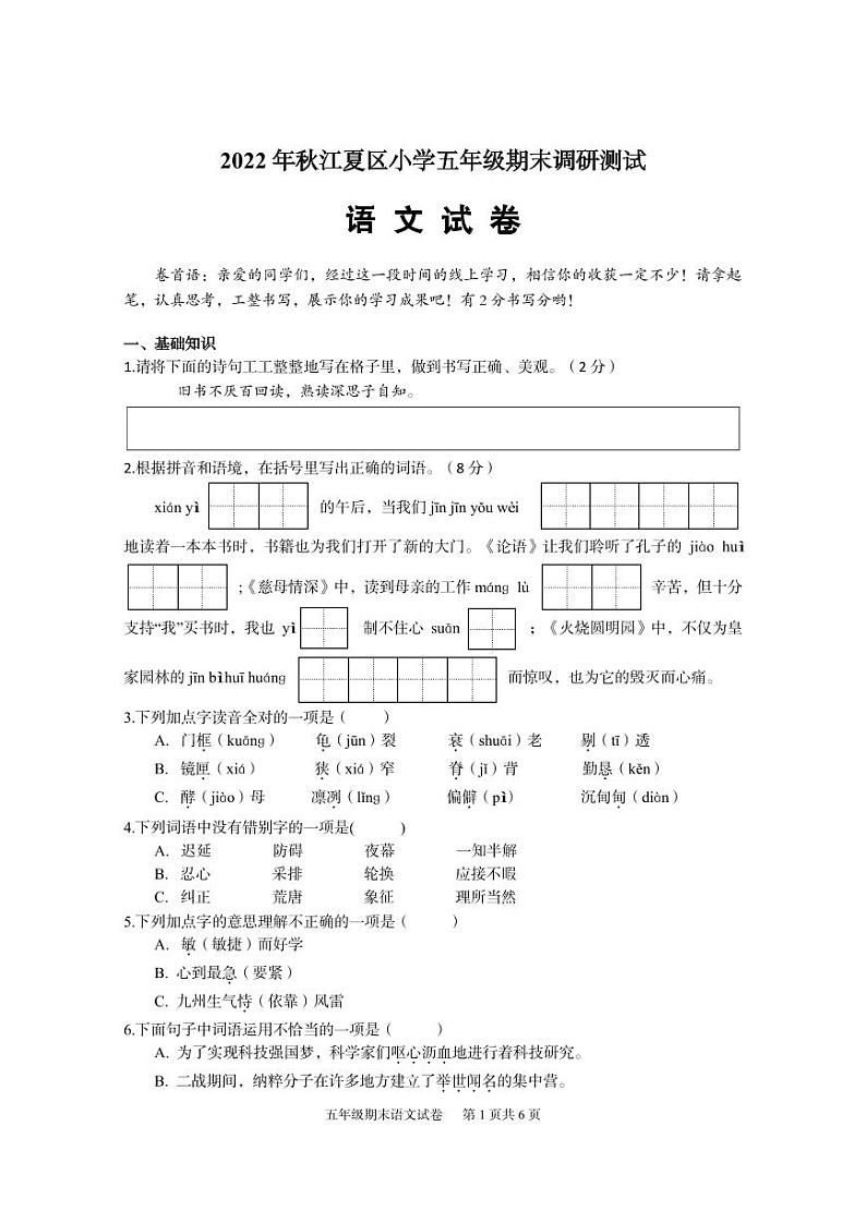 湖北省武汉市江夏区小学2021-2022学年五年级语文上学期期末调研测试第1页