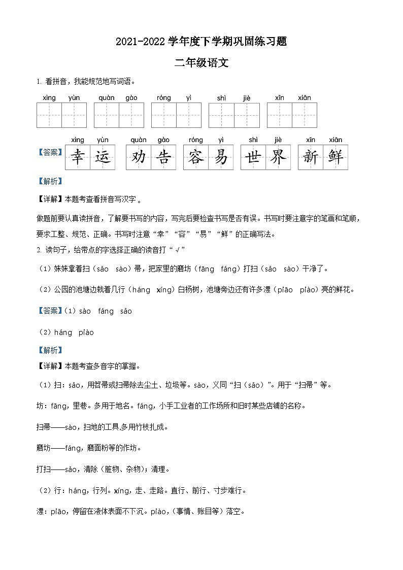 精品解析：2021-2022学年广东省东莞市部编版二年级下册期末考试语文试卷（解析版）第1页