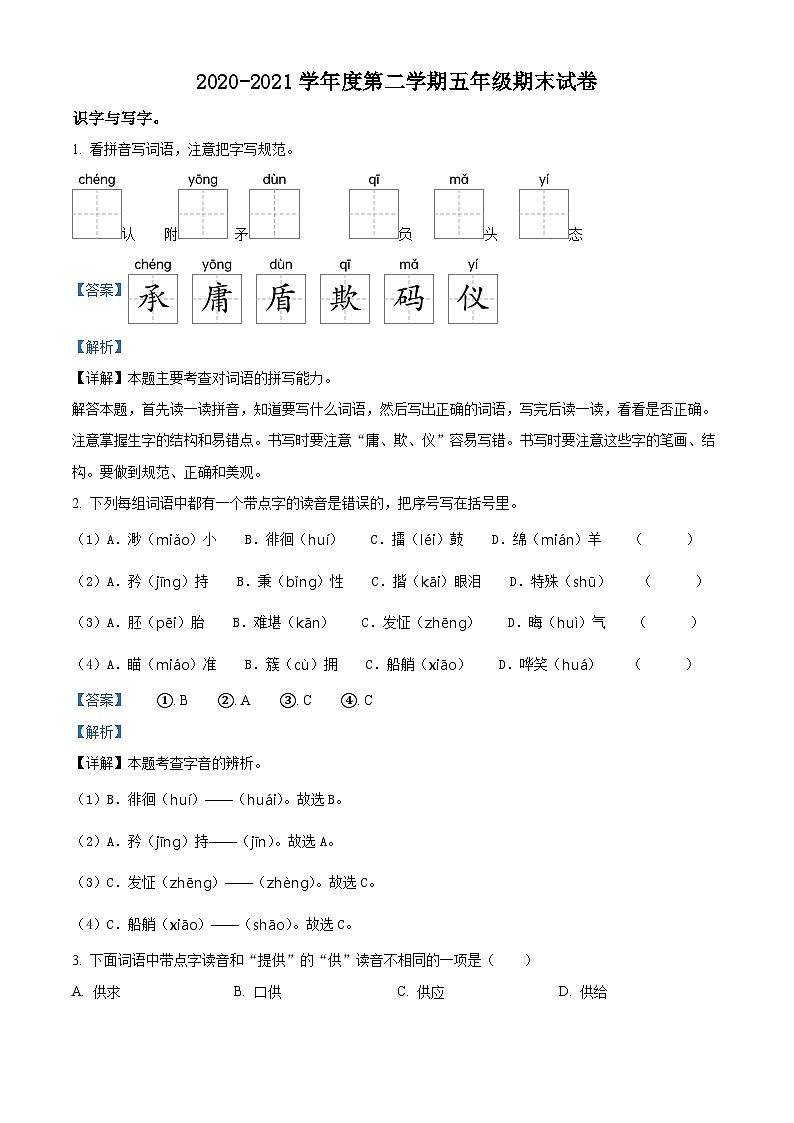精品解析：2020-2021学年北京市朝阳区部编版五年级下册期末考试语文试卷（解析版）01