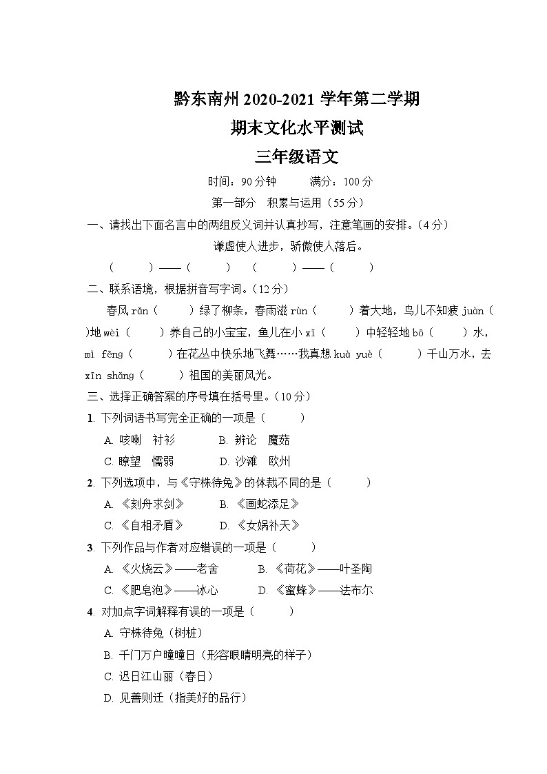 贵州省黔东南州2020-2021学年三年级下学期期末语文试题01
