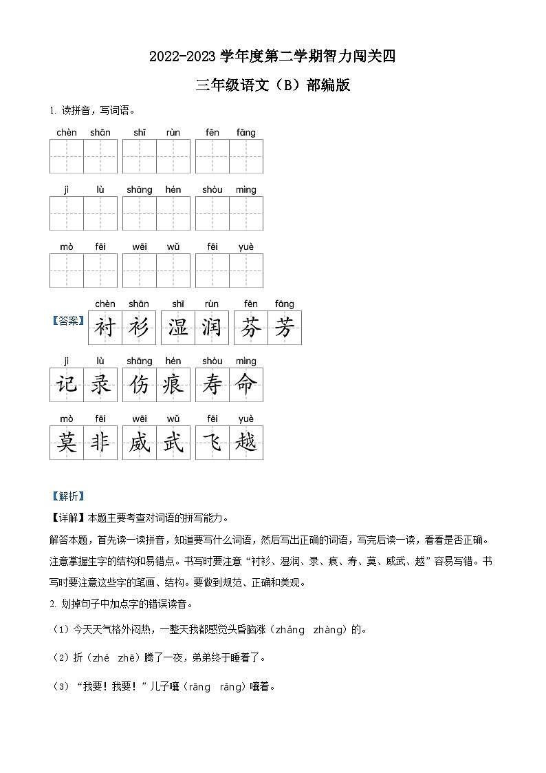 精品解析：2022-2023学年河南省周口市部编版三年级下册期末考试语文试卷（解析版）第1页