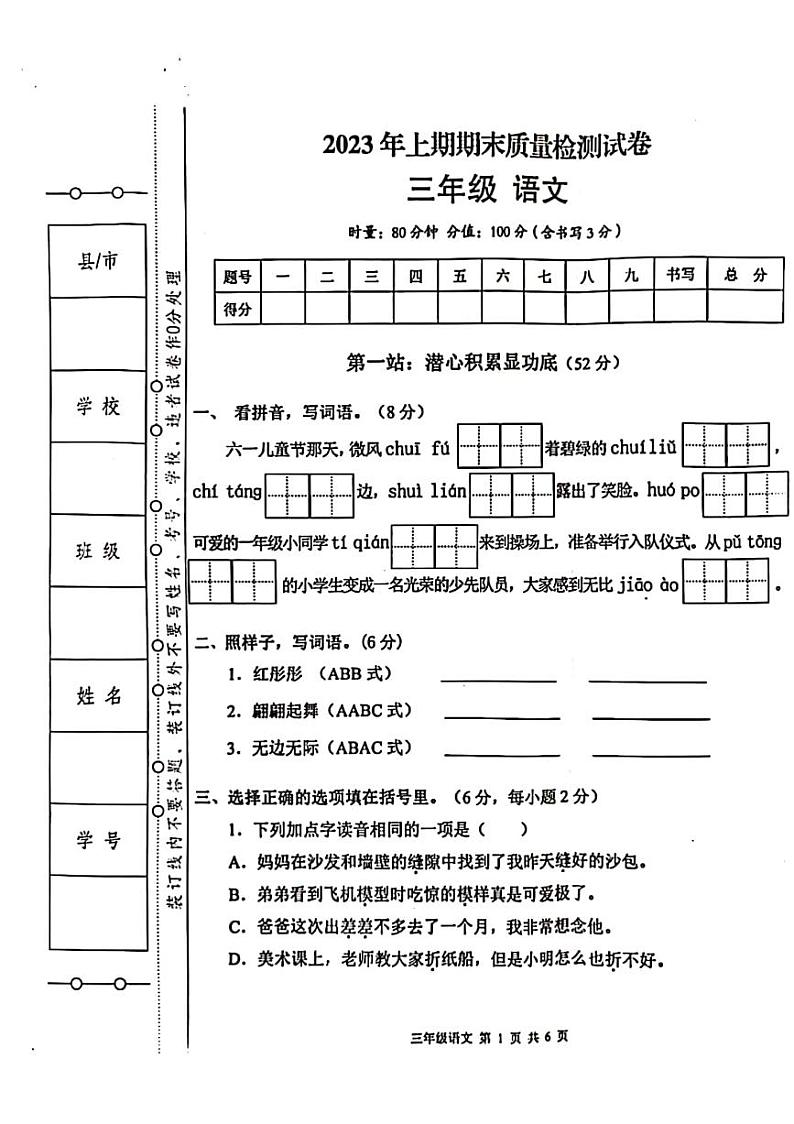 湖南省湘潭市湘乡市2022-2023学年三年级下学期期末质量监测语文试卷01