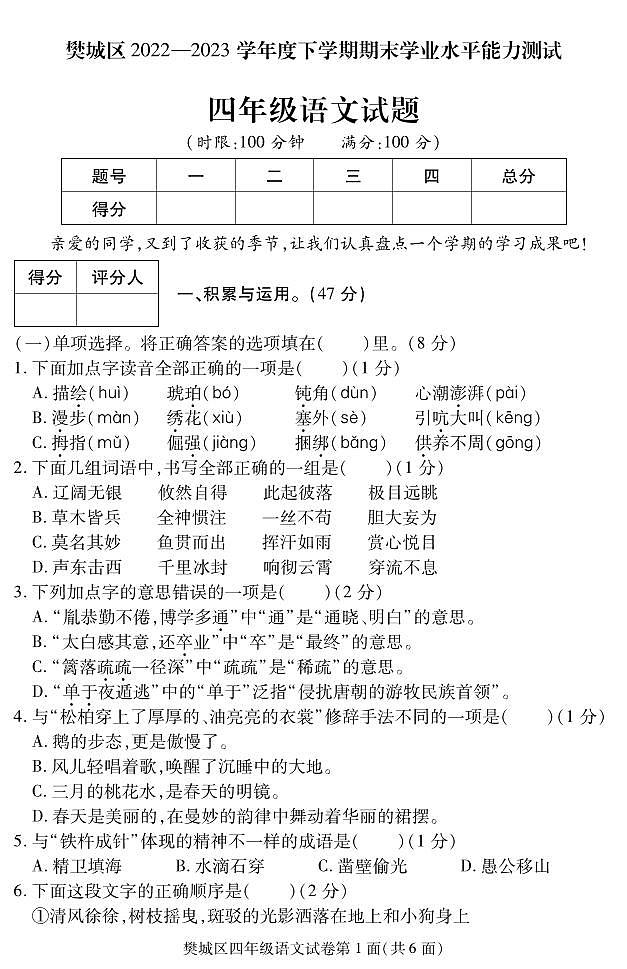 湖北省襄阳市樊城区2022-2023学年四年级下学期期末学业水平能力测试语文试题01