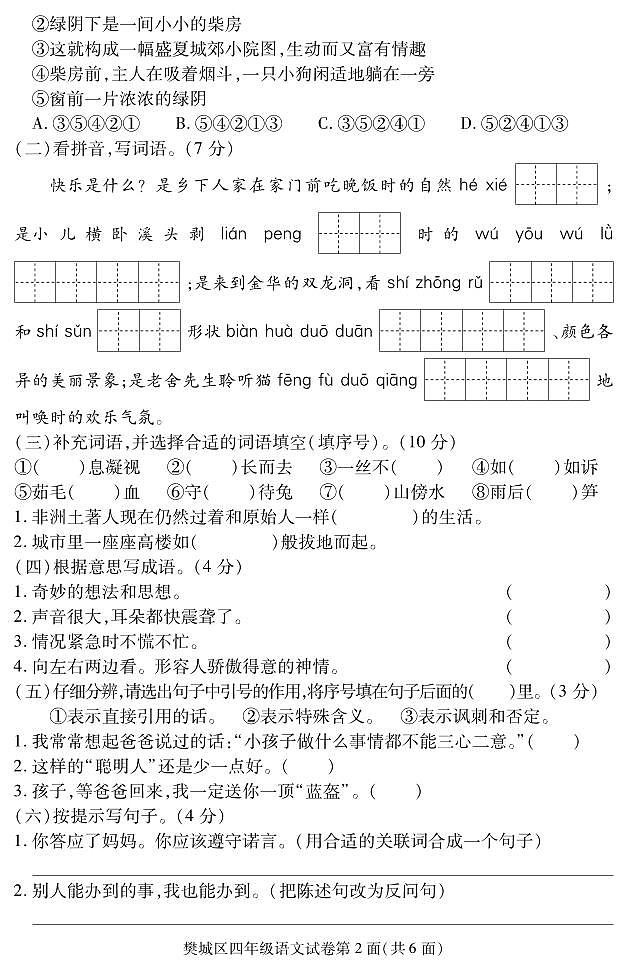 湖北省襄阳市樊城区2022-2023学年四年级下学期期末学业水平能力测试语文试题02