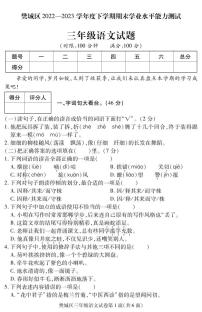 湖北省襄阳市樊城区2022-2023学年三年级下学期期末学业水平能力测试语文试题