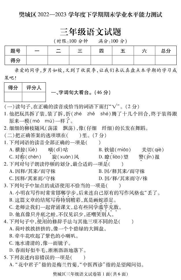 湖北省襄阳市樊城区2022-2023学年三年级下学期期末学业水平能力测试语文试题第1页
