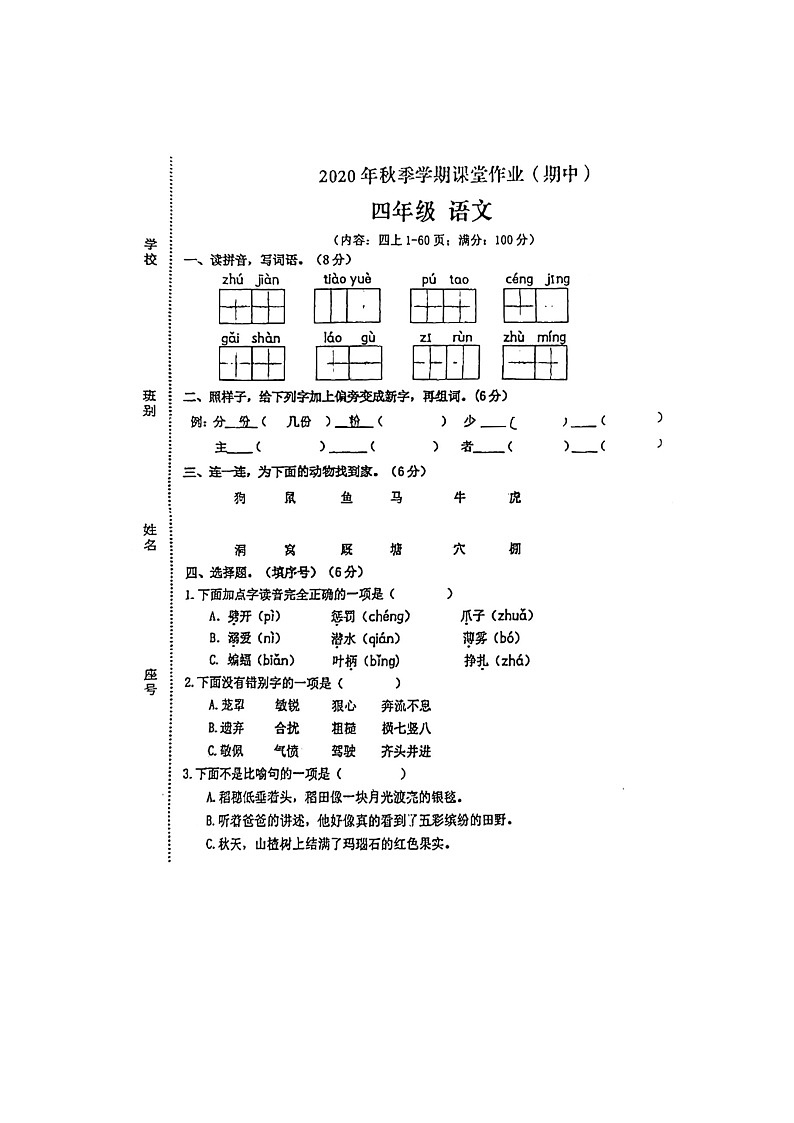 广西钦州市钦南区2020-2021学年四年级上学期期中语文试卷第1页