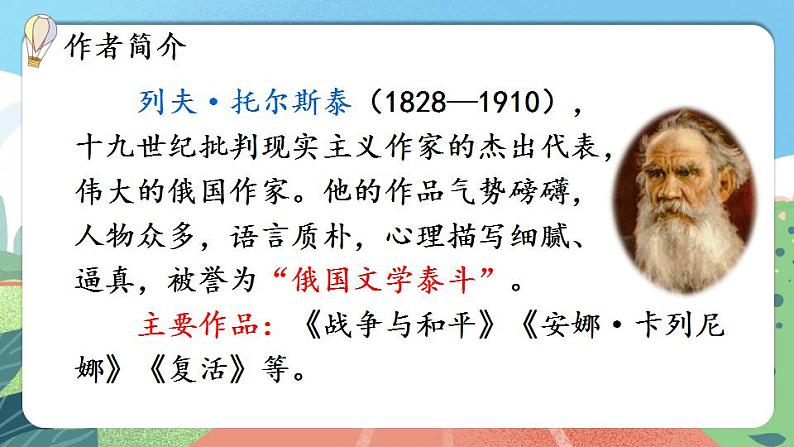 【核心素养】部编版小学语文六年级上册 14 穷人  课件+教案（含教学反思） +素材05