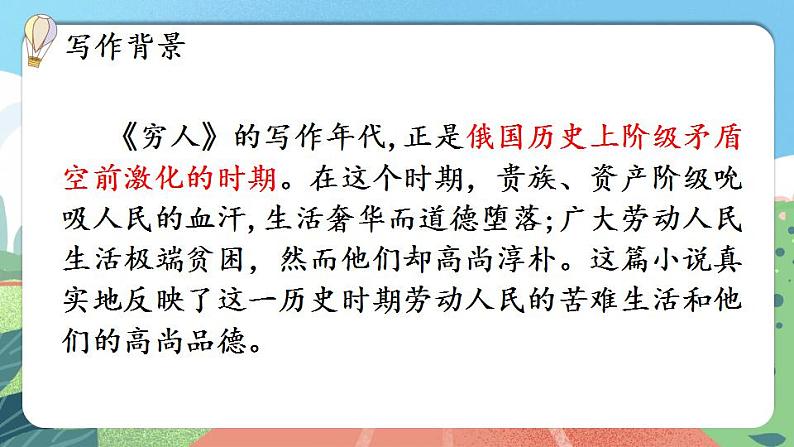 【核心素养】部编版小学语文六年级上册 14 穷人  课件+教案（含教学反思） +素材06