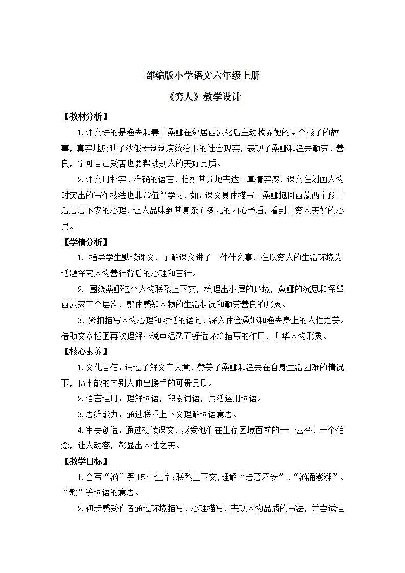 【核心素养】部编版小学语文六年级上册 14 穷人  课件+教案（含教学反思） +素材01
