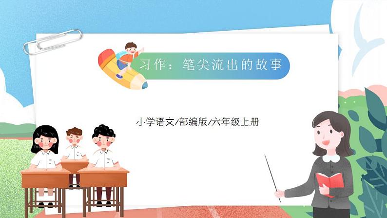 【核心素养】部编版小学语文六年级上册 习作：笔尖流出的故事  课件+教案（含教学反思） +素材02